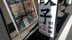 味満餃子