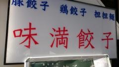 味満餃子