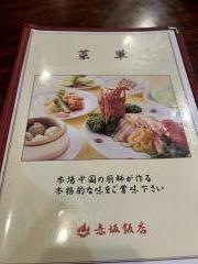 中国料理赤坂飯店