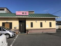 華苑