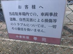 華苑