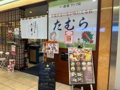 いわき美味処たむら