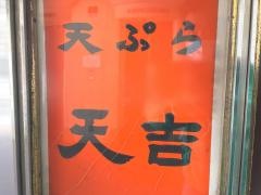 天吉