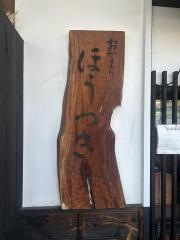 おかえりなさいほうづき