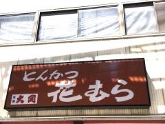 花むら