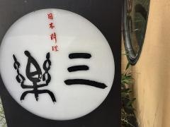 三楽