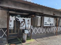 手打うどん博士総本家