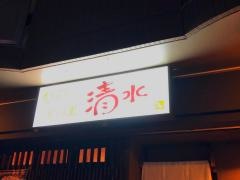 旬彩料理清水