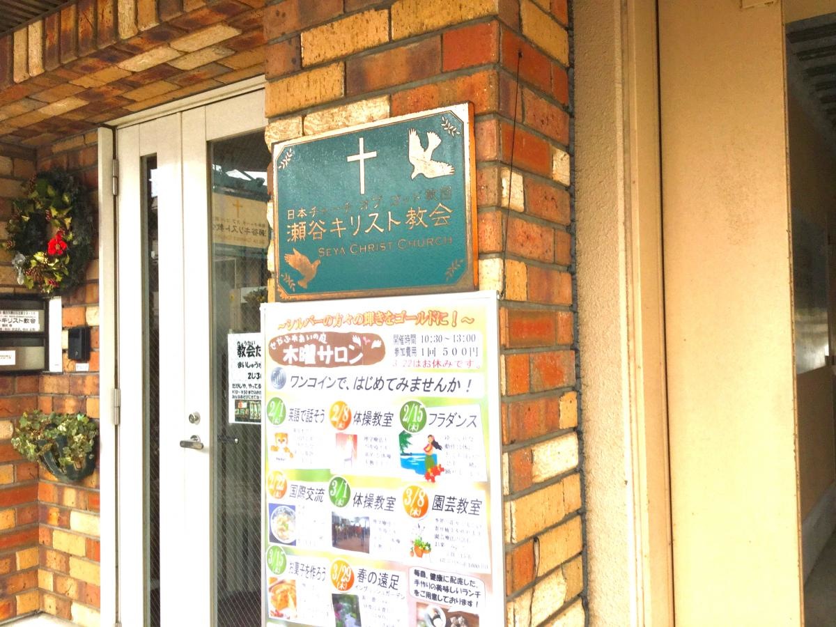 瀬谷キリスト教会