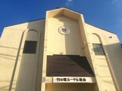竹の塚ルーテル教会