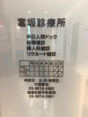 富坂診療所 東京都文京区本郷１丁目３３ ９ ドン キホーテ後楽園店3f Tel 03 3814 2662 お医者さんガイド 医療機関情報と口コミ評判