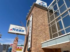 名進研　春日井校