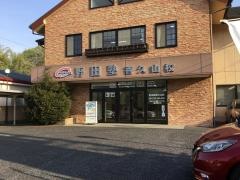 野田塾　香久山校