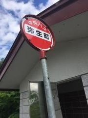 「弥生町」バス停留所