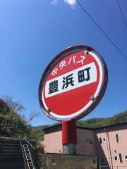 「豊浜町」バス停留所