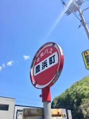 「豊浜町」バス停留所