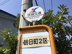 「朝日町二区」バス停留所