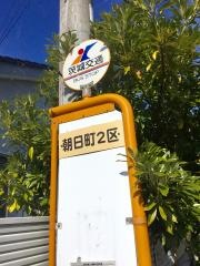 「朝日町二区」バス停留所