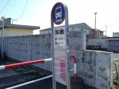 「加倉」バス停留所