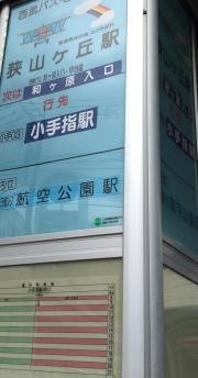「狭山ケ丘駅」バス停留所