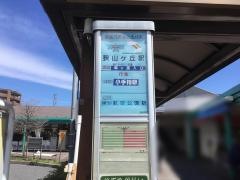 「狭山ケ丘駅」バス停留所