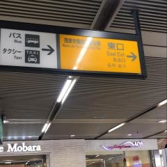 「茂原駅東口」バス停留所