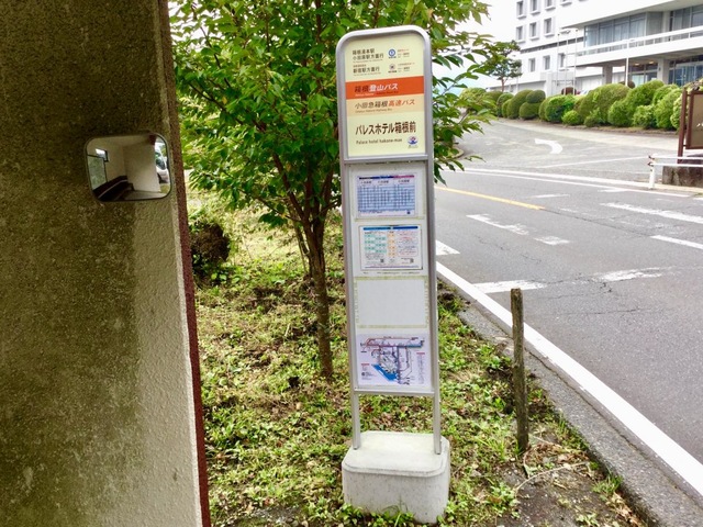 箱根登山バス　バス停板 箱根登山バス「箱根口」バス停留所／ホームメイト
