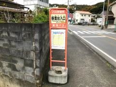 「香貫台入口」バス停留所