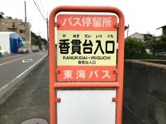 「香貫台入口」バス停留所