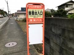 「香貫台入口」バス停留所