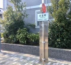 「打出町」バス停留所