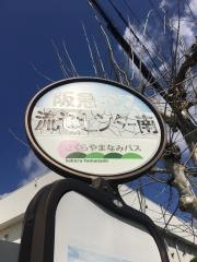 「流通センター南」バス停留所