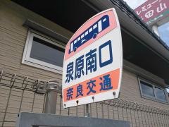 「泉原南口」バス停留所