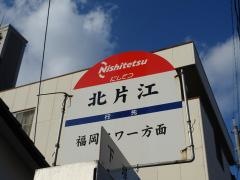「北片江」バス停留所