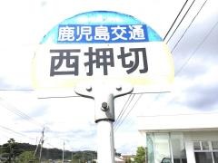 「西押切」バス停留所