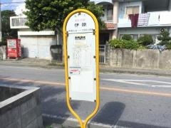 「伊原」バス停留所
