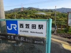 西笠田駅