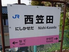 西笠田駅