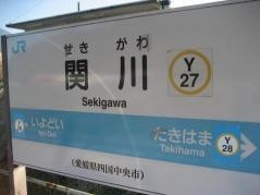 関川駅