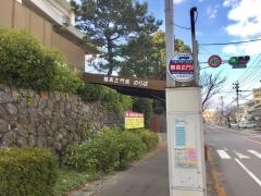 「鶴高正門前」バス停留所