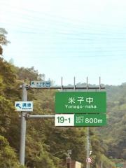 米子中ＩＣ