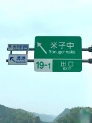 米子中<span class='fa_red'>IC</span>