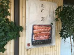 鰻のひろ田