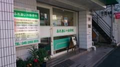 ふれあい接骨院