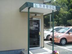 笠井整骨院