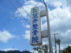 笠井整骨院