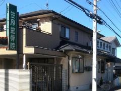 笠原鍼灸整骨院