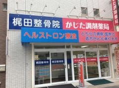 梶田整骨院