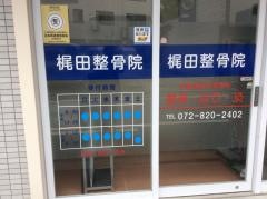 梶田整骨院