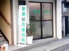 安藤針灸接骨院